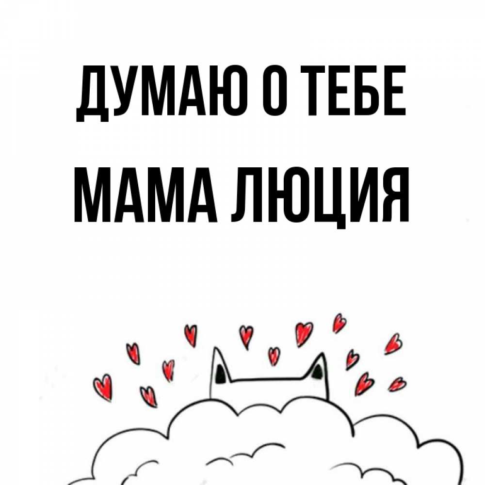 Открытка на каждый день с именем, Мама-Люция Думаю о тебе кот за облаком Прикольная открытка с пожеланием онлайн скачать бесплатно 