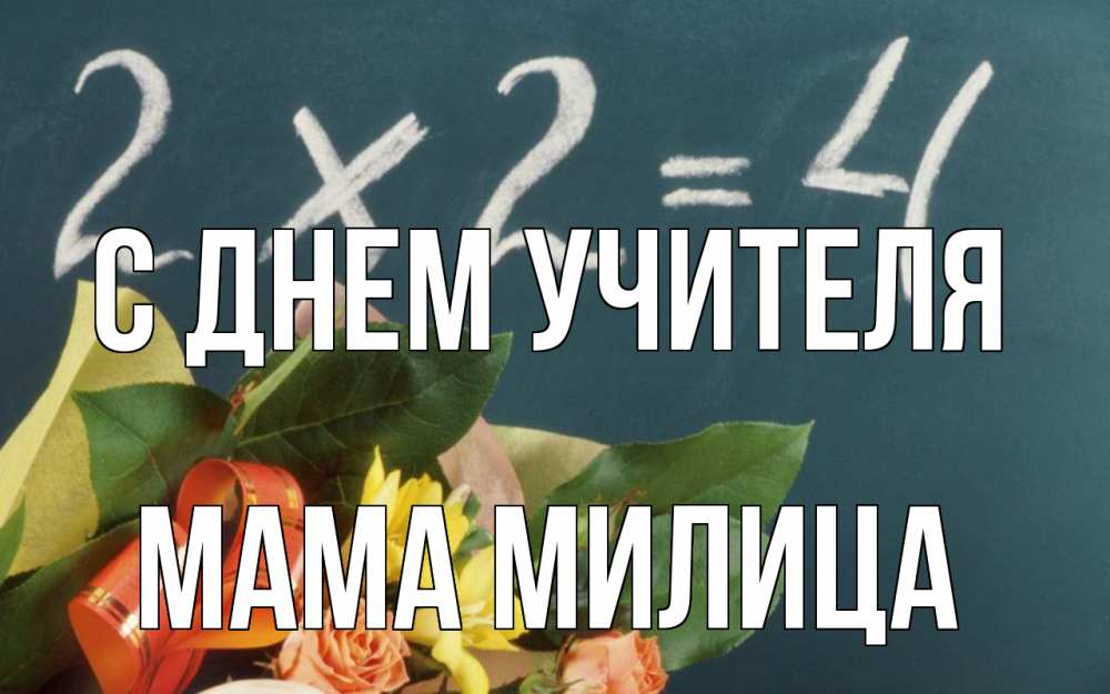 Открытка на каждый день с именем, Мама-Милица С днем учителя с днем учителя Прикольная открытка с пожеланием онлайн скачать бесплатно 