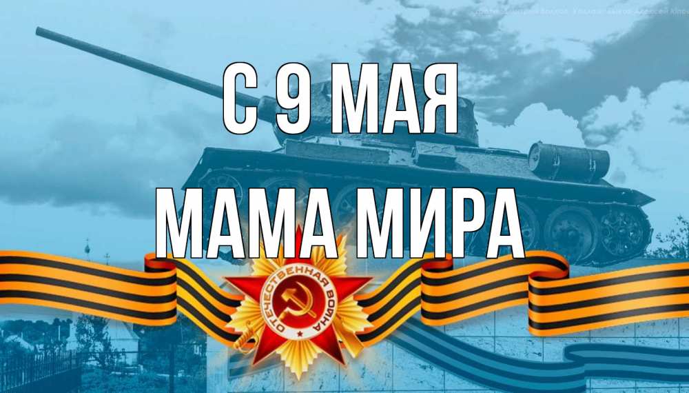 Открытка на каждый день с именем, Мама-Мира С 9 мая 9 мая Прикольная открытка с пожеланием онлайн скачать бесплатно 