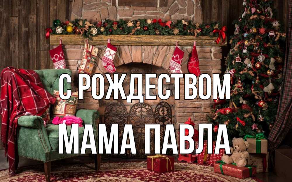 Открытка на каждый день с именем, Мама-Павла С рождеством рождество, камин, ель Прикольная открытка с пожеланием онлайн скачать бесплатно 