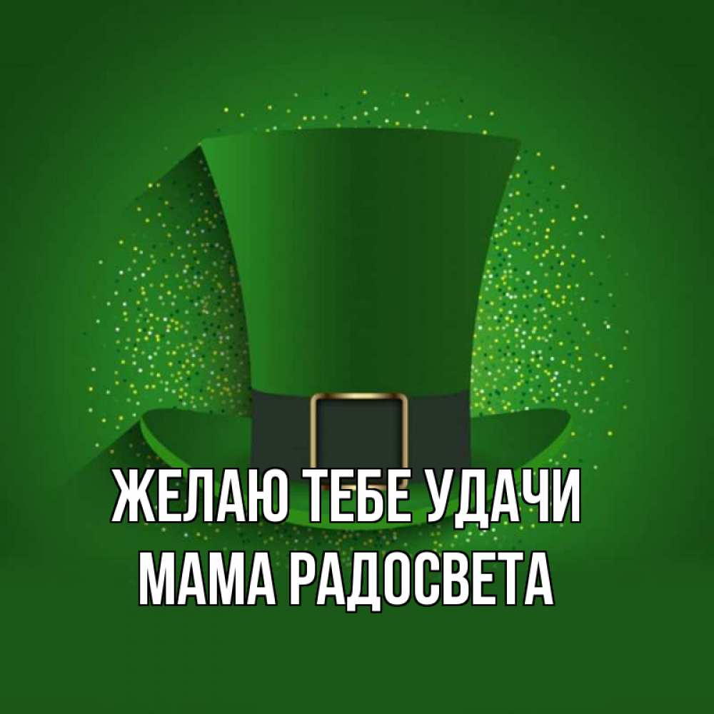 Открытка на каждый день с именем, Мама-Радосвета Желаю тебе удачи фокусник Прикольная открытка с пожеланием онлайн скачать бесплатно 