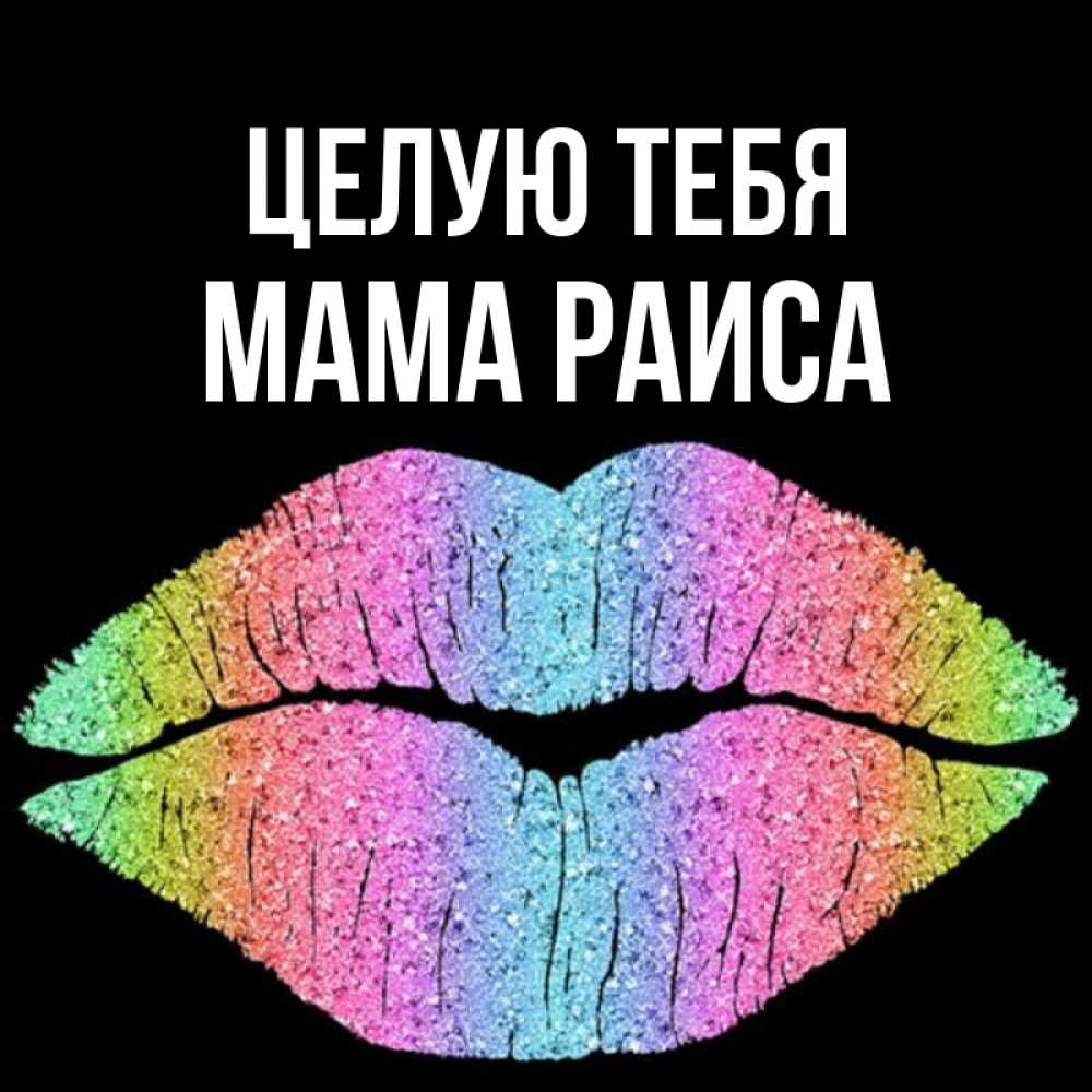Открытка на каждый день с именем, Мама-Раиса Целую тебя след от губ на черном фоне Прикольная открытка с пожеланием онлайн скачать бесплатно 