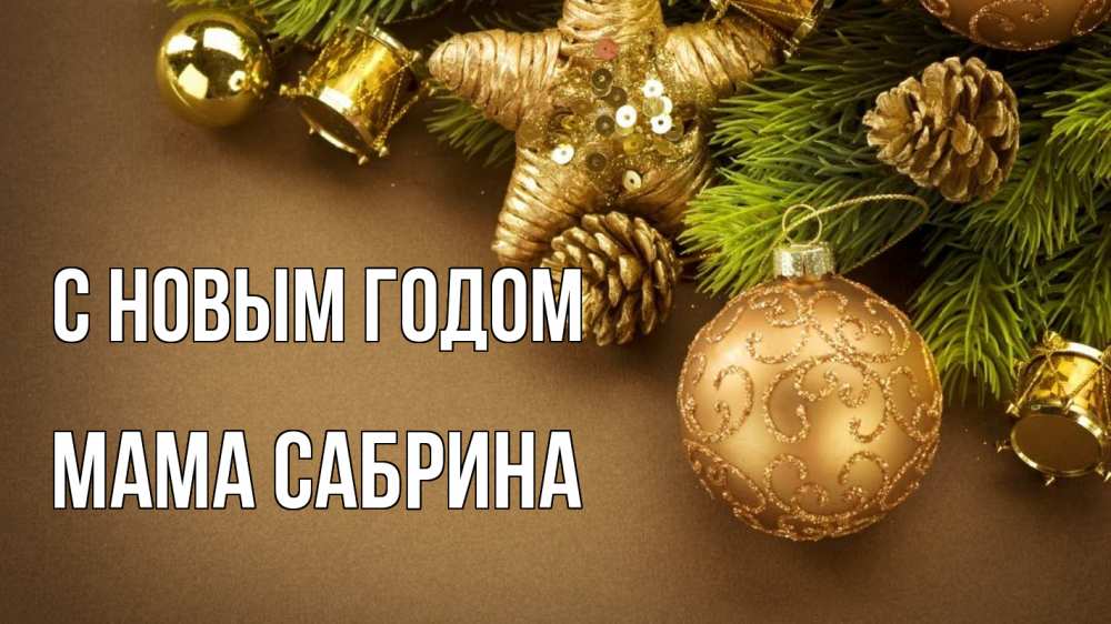Открытка на каждый день с именем, Мама-Сабрина С новым годом новый год Прикольная открытка с пожеланием онлайн скачать бесплатно 