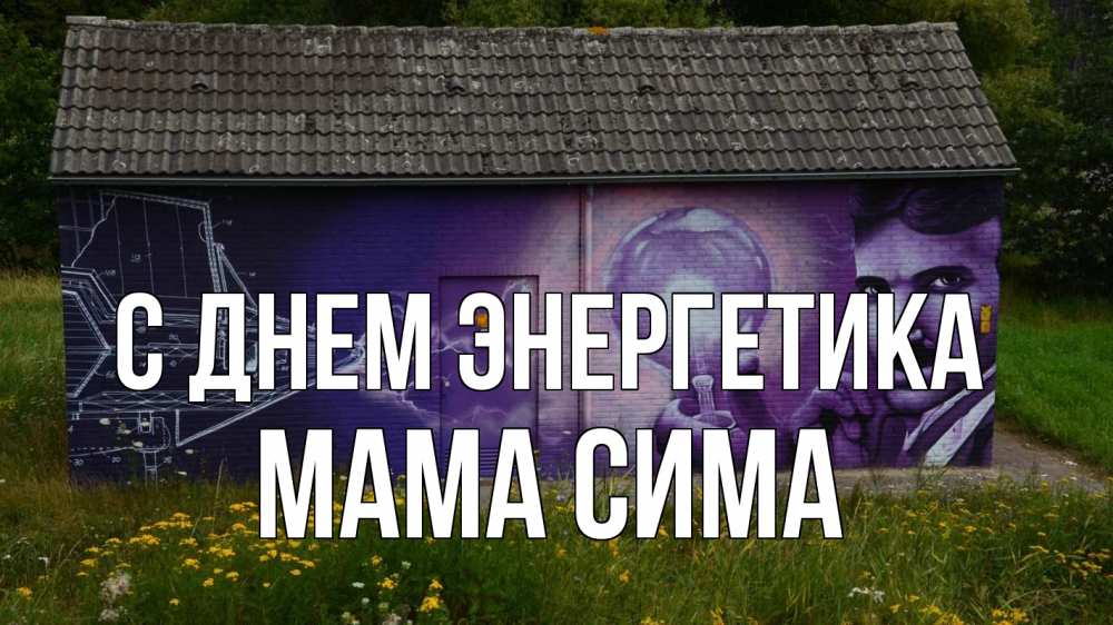 Открытка на каждый день с именем, Мама-Сима С днем энергетика молнии, Тесла Прикольная открытка с пожеланием онлайн скачать бесплатно 