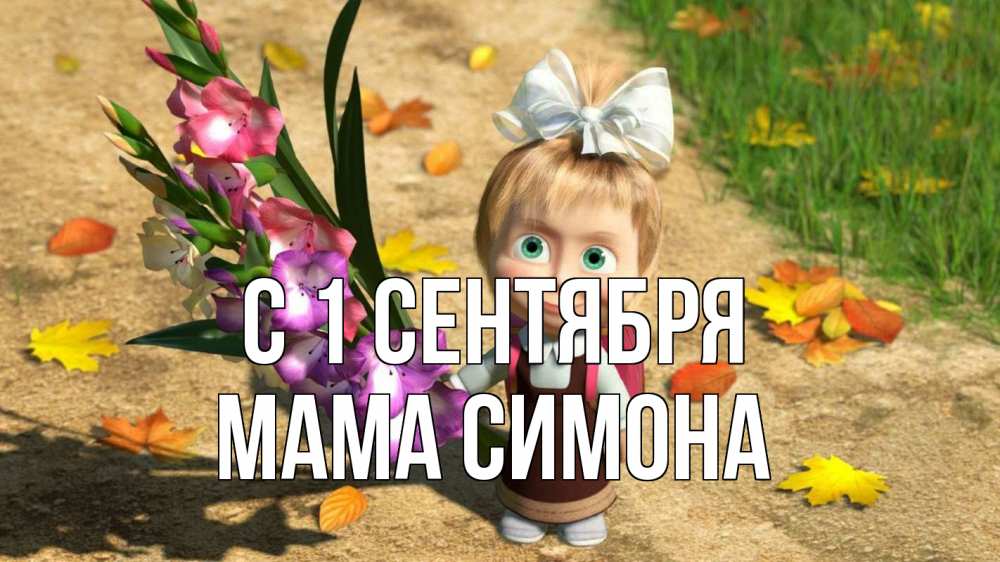 Открытка на каждый день с именем, Мама-Симона С 1 сентября 1 сентября Прикольная открытка с пожеланием онлайн скачать бесплатно 