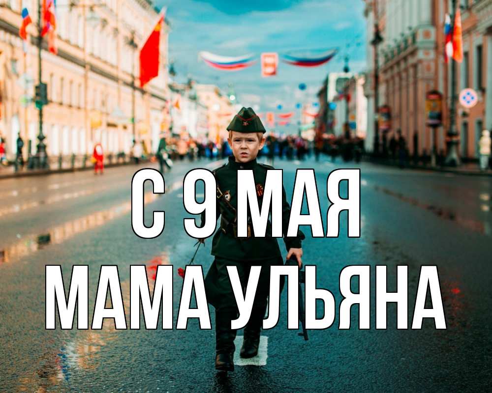 Открытка на каждый день с именем, Мама-Ульяна С 9 мая 9 мая Прикольная открытка с пожеланием онлайн скачать бесплатно 
