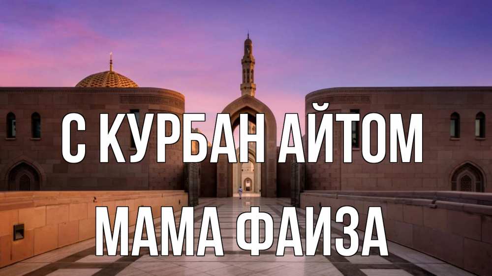 Открытка на каждый день с именем, Мама-Фаиза С курбан айтом мечеть Прикольная открытка с пожеланием онлайн скачать бесплатно 