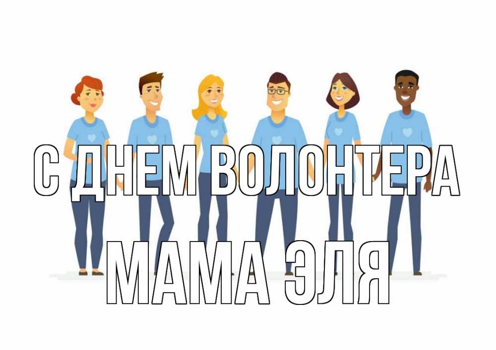 Открытка на каждый день с именем, Мама-Эля С днем волонтера С днем волонтера Прикольная открытка с пожеланием онлайн скачать бесплатно 