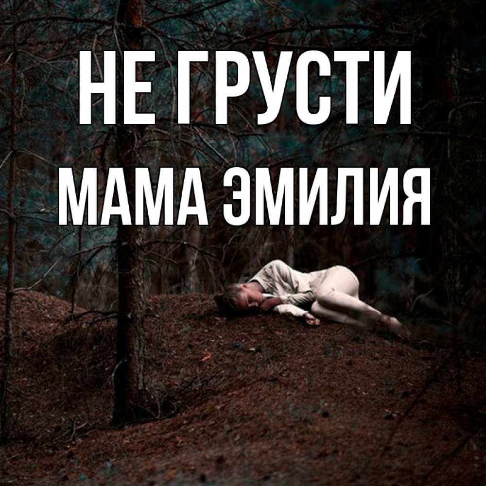 Открытка на каждый день с именем, Мама-Эмилия Не грусти лес Прикольная открытка с пожеланием онлайн скачать бесплатно 