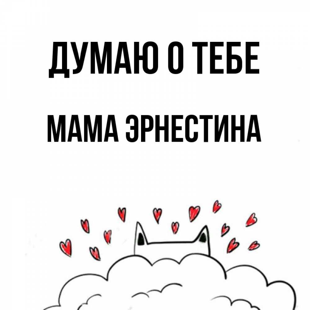 Открытка на каждый день с именем, Мама-Эрнестина Думаю о тебе кот за облаком Прикольная открытка с пожеланием онлайн скачать бесплатно 