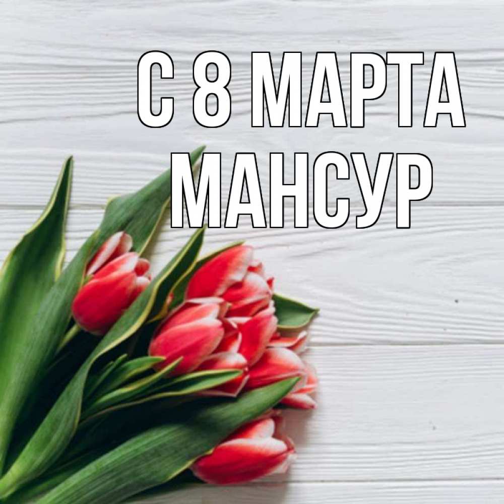 Открытка на каждый день с именем, Мансур С 8 МАРТА весна 2 Прикольная открытка с пожеланием онлайн скачать бесплатно 