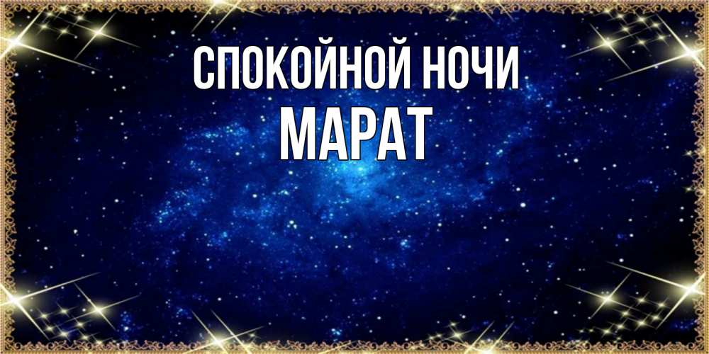 Открытка на каждый день с именем, Марат Спокойной ночи открытки перед сном Прикольная открытка с пожеланием онлайн скачать бесплатно 