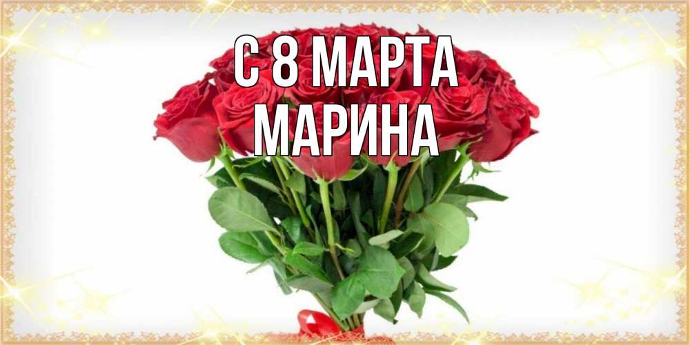Открытка на каждый день с именем, Марина С 8 марта самый огромный букет для милых дам Прикольная открытка с пожеланием онлайн скачать бесплатно 