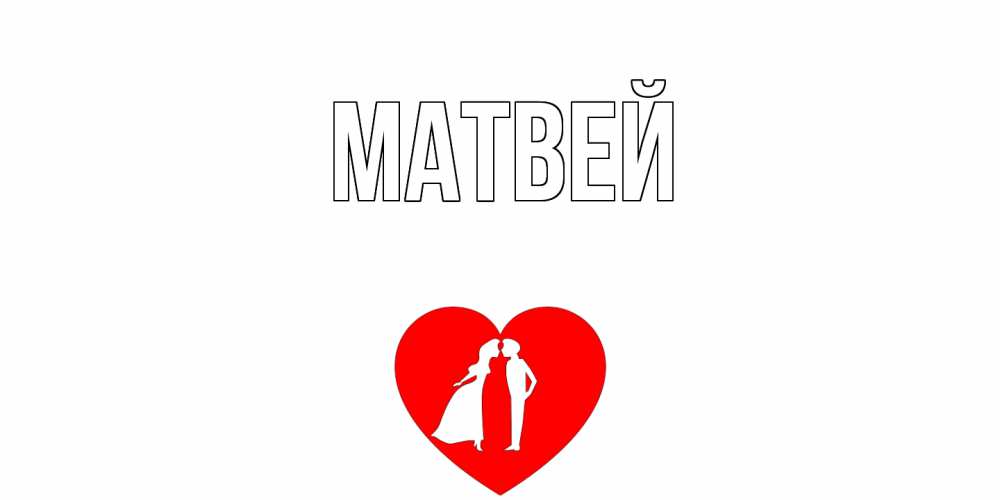 Открытка на каждый день с именем, Матвей Главная сердце Прикольная открытка с пожеланием онлайн скачать бесплатно 