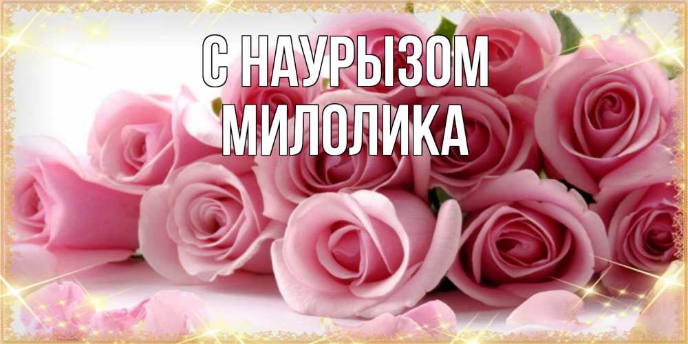 Открытка на каждый день с именем, Милолика С наурызом поздравления женщин с праздник весны наурыз Прикольная открытка с пожеланием онлайн скачать бесплатно 