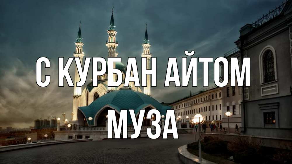 Открытка на каждый день с именем, Муза С курбан айтом мечеть Прикольная открытка с пожеланием онлайн скачать бесплатно 