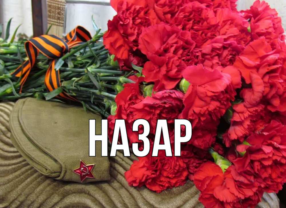 Открытка на каждый день с именем, Назар Главная 9 мая Прикольная открытка с пожеланием онлайн скачать бесплатно 