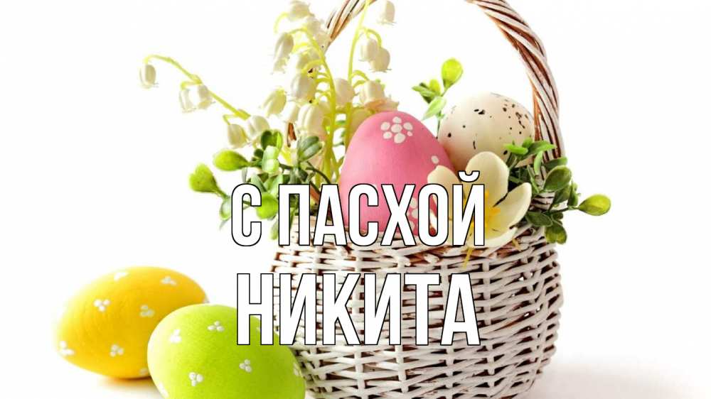 Открытка на каждый день с именем, Никита С пасхой пасха Прикольная открытка с пожеланием онлайн скачать бесплатно 