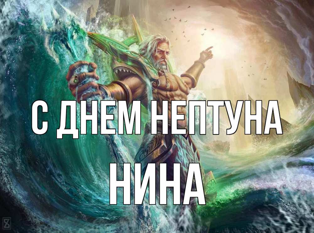 Открытка на каждый день с именем, Нина С днем нептуна с днем Нептуна Прикольная открытка с пожеланием онлайн скачать бесплатно 