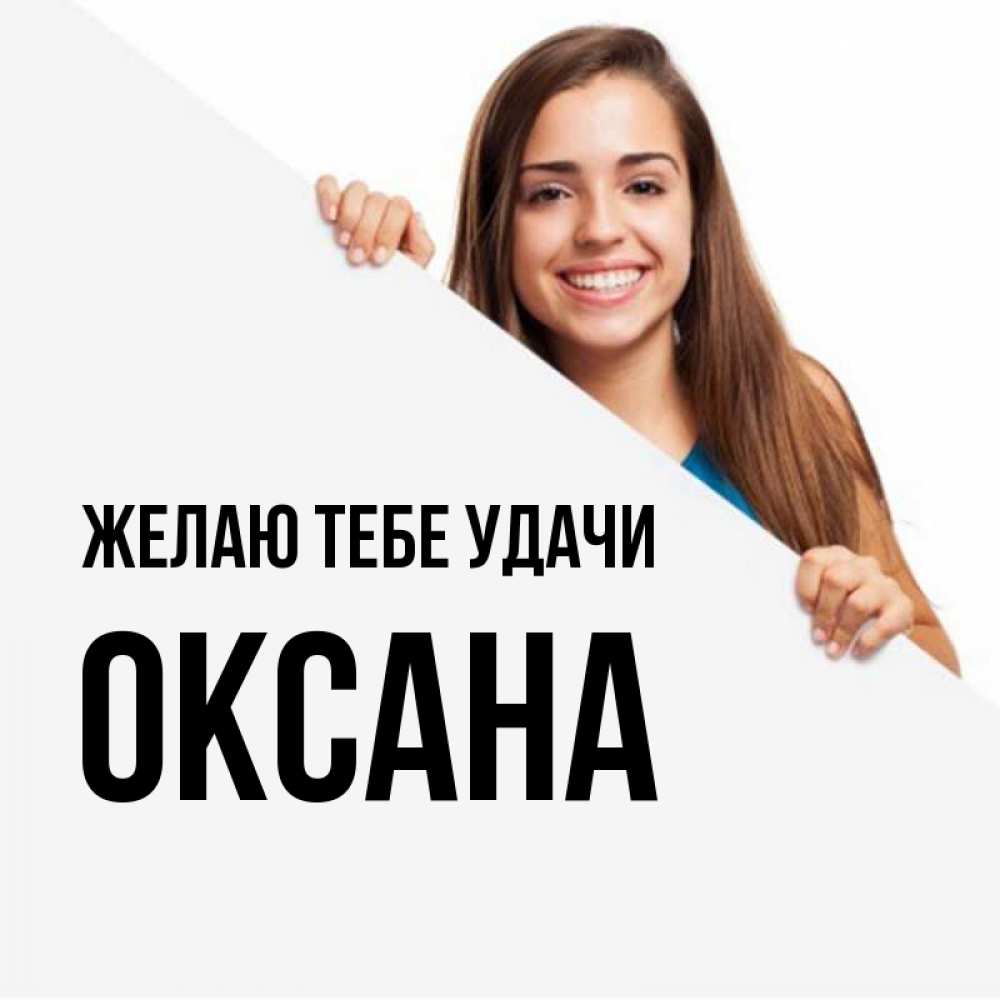 Открытка на каждый день с именем, Оксана Желаю тебе удачи пусть тебе сегодня повезет Прикольная открытка с пожеланием онлайн скачать бесплатно 