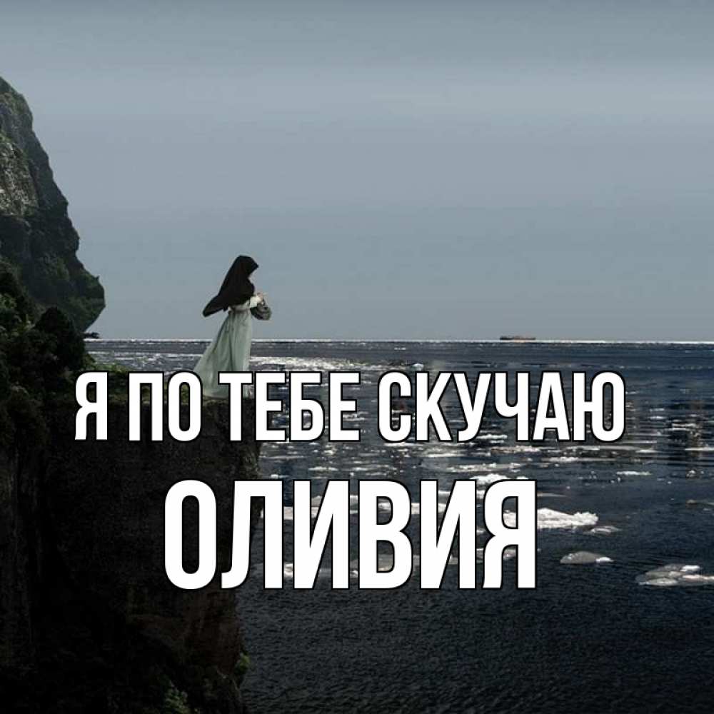 Открытка на каждый день с именем, Оливия Я по тебе скучаю жду тебя или в монастырь Прикольная открытка с пожеланием онлайн скачать бесплатно 