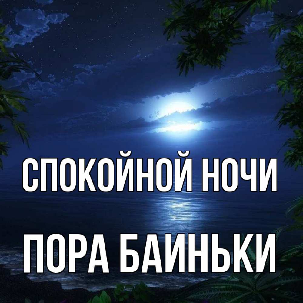 Открытка на каждый день с именем, Пора-баиньки Спокойной ночи тропический остров Прикольная открытка с пожеланием онлайн скачать бесплатно 
