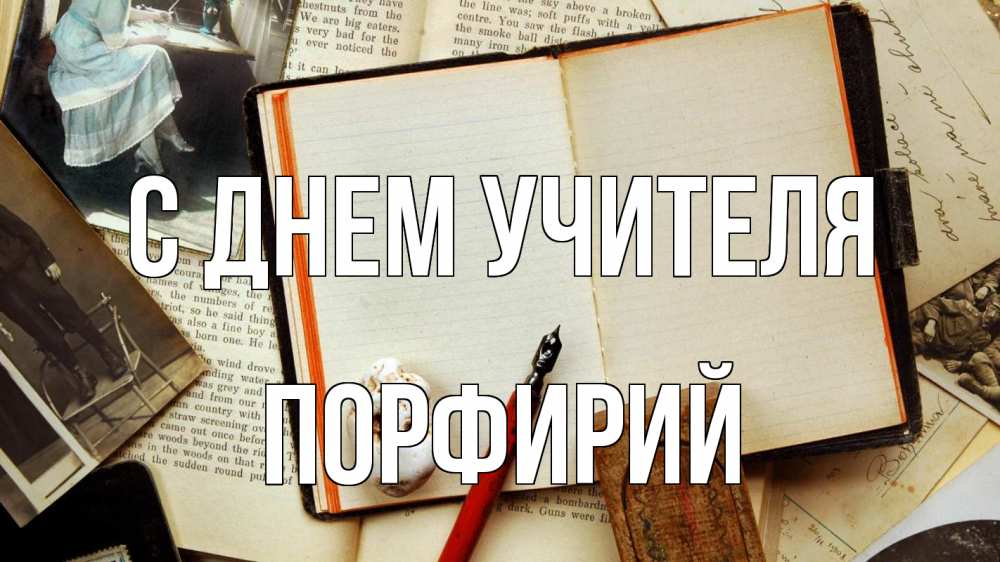 Открытка на каждый день с именем, Порфирий С днем учителя с днем учителя Прикольная открытка с пожеланием онлайн скачать бесплатно 