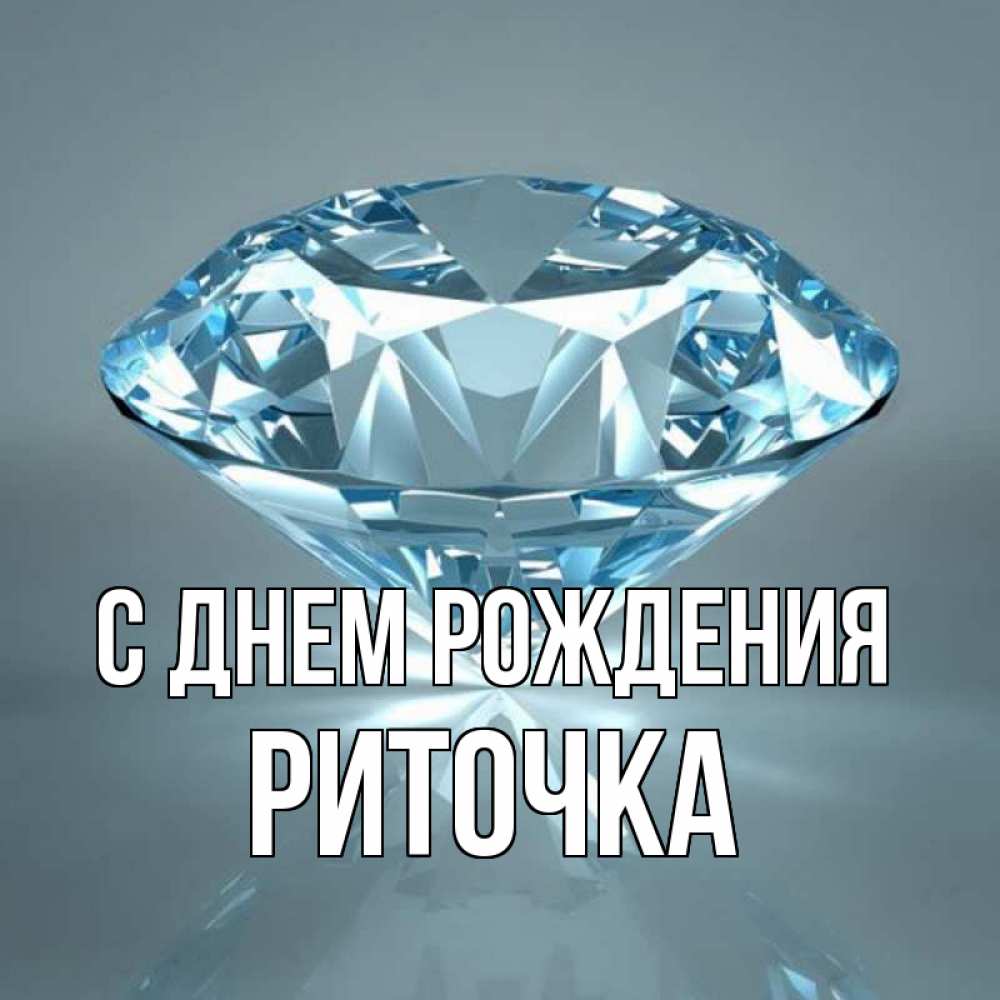 Открытка на каждый день с именем, РИТОЧКА С днем рождения с бриллиантом голубого цвета Прикольная открытка с пожеланием онлайн скачать бесплатно 
