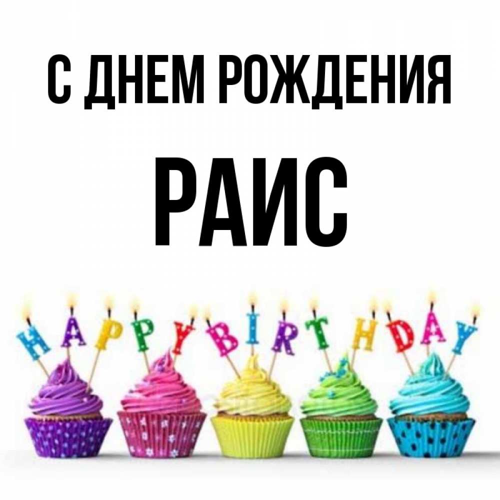 Открытка на каждый день с именем, Раис С днем рождения открытка ко дню рождения с разноцветными вкусняшками Прикольная открытка с пожеланием онлайн скачать бесплатно 