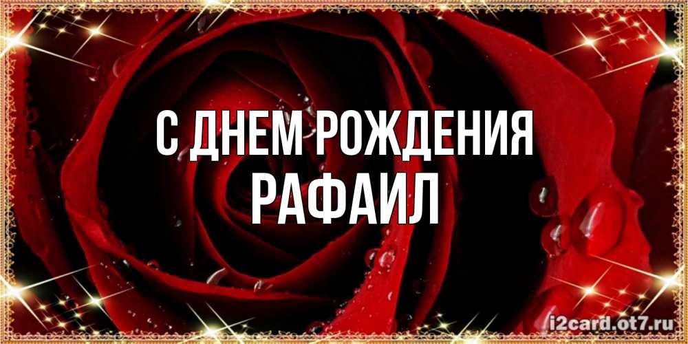 Открытка на каждый день с именем, Рафаил С днем рождения цветок в росе на день рождения Прикольная открытка с пожеланием онлайн скачать бесплатно 