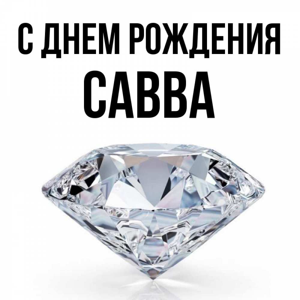 Открытка на каждый день с именем, Савва С днем рождения к пожеланием быть богатым Прикольная открытка с пожеланием онлайн скачать бесплатно 