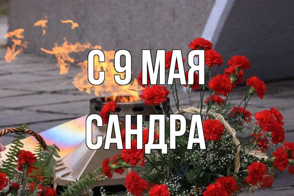 Открытка на каждый день с именем, Сандра С 9 мая 9 мая Прикольная открытка с пожеланием онлайн скачать бесплатно 