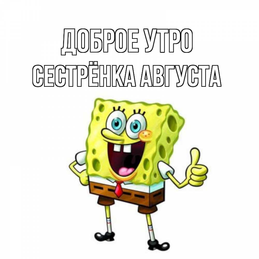 Открытка на каждый день с именем, Сестрёнка-Августа Доброе утро герои мультфильмов николодиум Прикольная открытка с пожеланием онлайн скачать бесплатно 