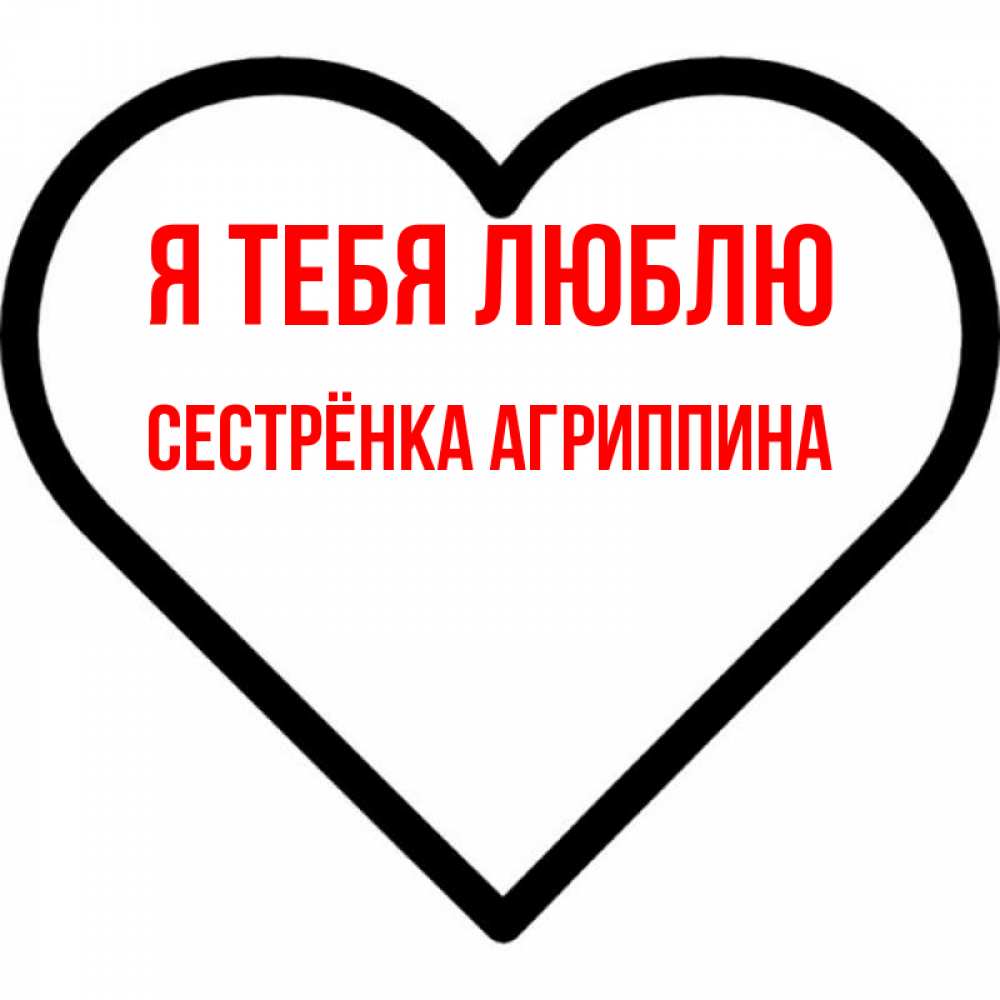 Открытка на каждый день с именем, Сестрёнка-Агриппина Я тебя люблю посто Прикольная открытка с пожеланием онлайн скачать бесплатно 