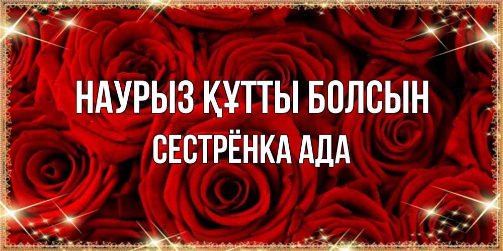 Открытка на каждый день с именем, Сестрёнка-Ада Наурыз құтты болсын открытка для любимой Прикольная открытка с пожеланием онлайн скачать бесплатно 
