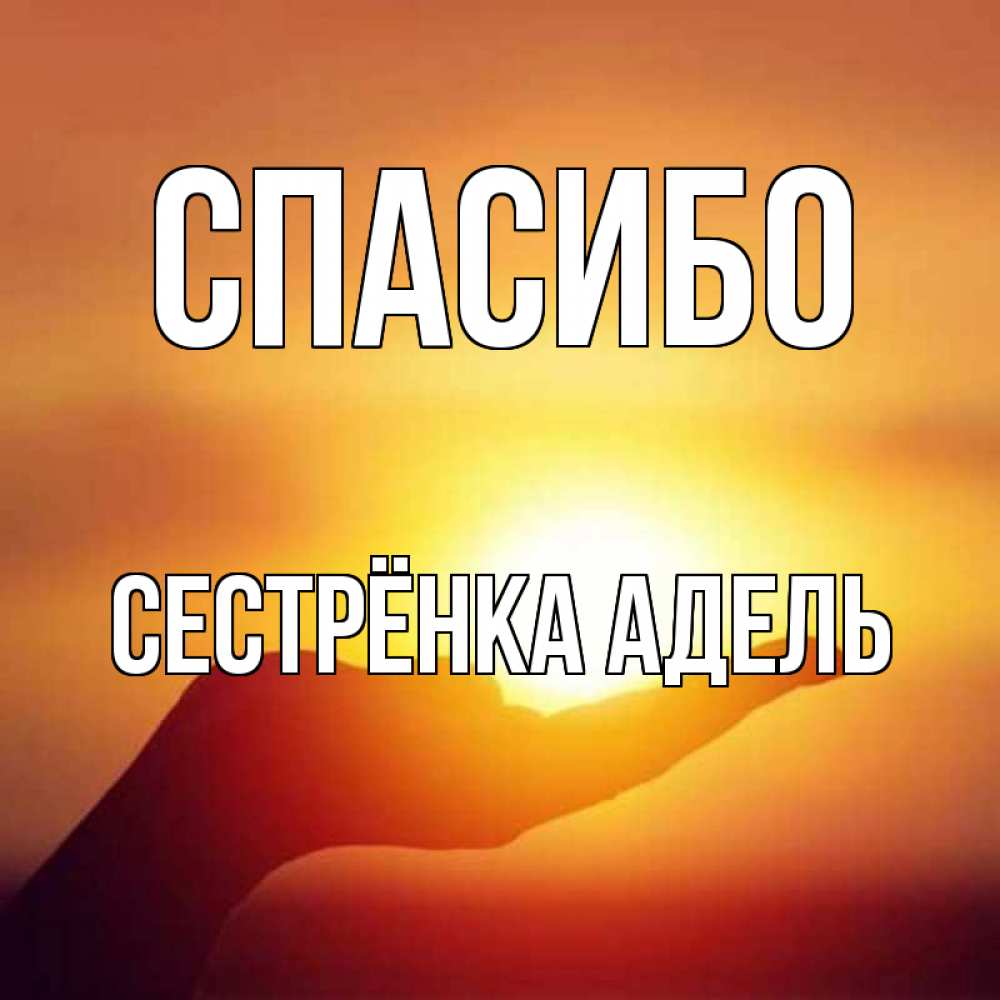 Открытка на каждый день с именем, Сестрёнка-Адель Спасибо закат Прикольная открытка с пожеланием онлайн скачать бесплатно 