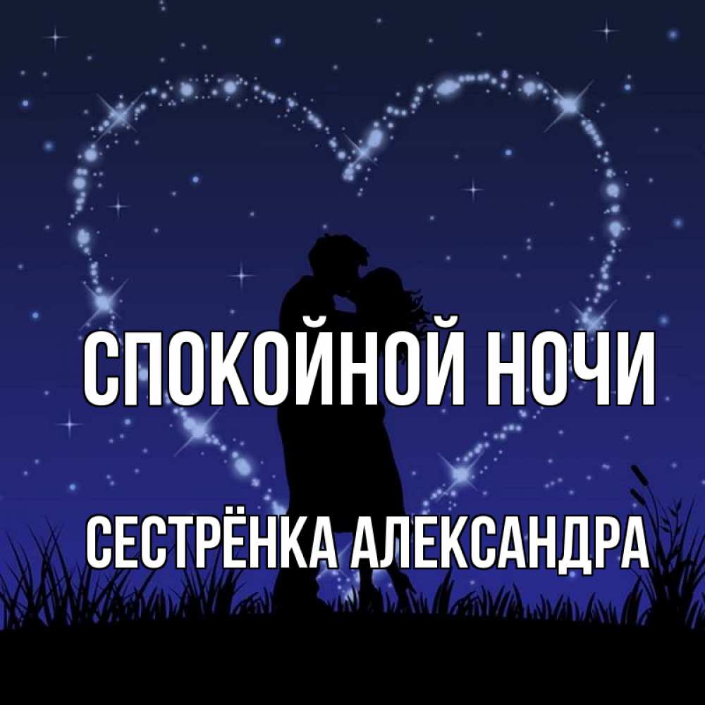 Открытка на каждый день с именем, Сестрёнка-Александра Спокойной ночи сладких снов Прикольная открытка с пожеланием онлайн скачать бесплатно 