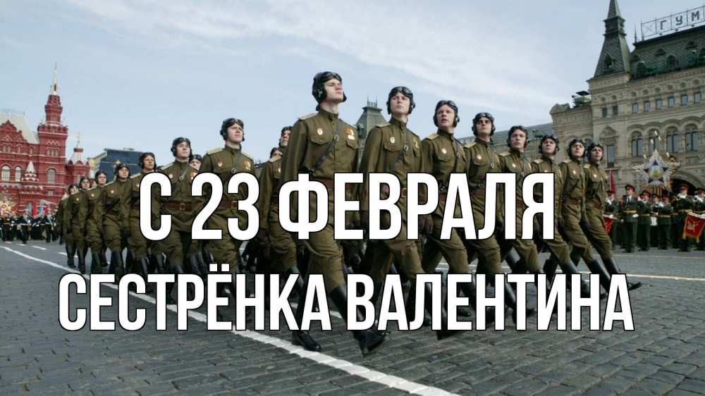 Открытка на каждый день с именем, Сестрёнка-Валентина С 23 февраля 23 февраля Прикольная открытка с пожеланием онлайн скачать бесплатно 