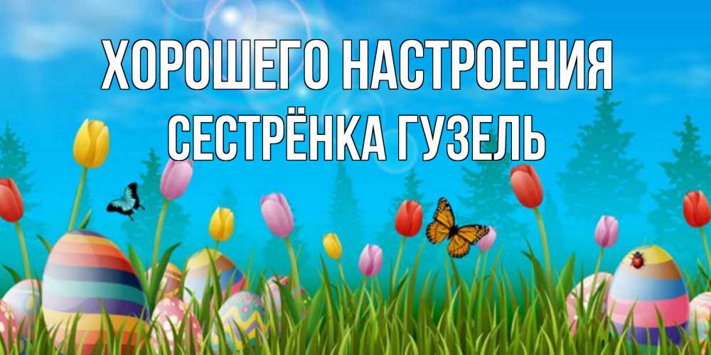 Открытка на каждый день с именем, Сестрёнка-Гузель Хорошего настроения небо и тюльпаны с бабочкой Прикольная открытка с пожеланием онлайн скачать бесплатно 
