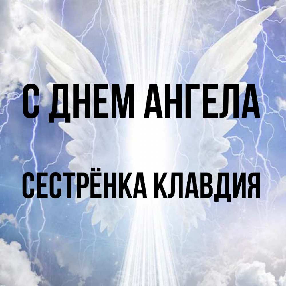 Открытка на каждый день с именем, Сестрёнка-Клавдия С днем ангела молнии на небе и свет Прикольная открытка с пожеланием онлайн скачать бесплатно 