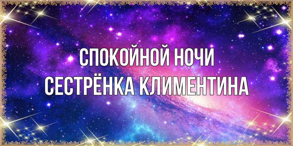 Открытка на каждый день с именем, Сестрёнка-Климентина Спокойной ночи пожелания споки ноки Прикольная открытка с пожеланием онлайн скачать бесплатно 