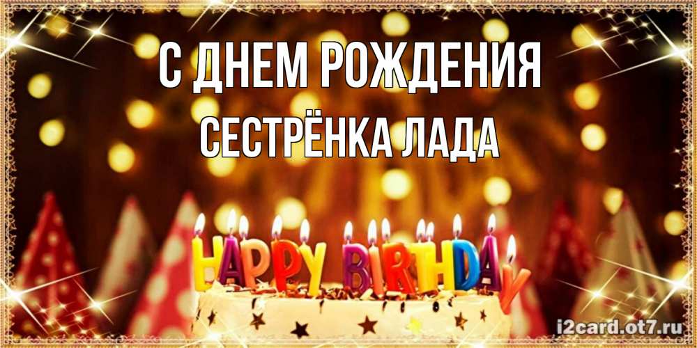 Открытка на каждый день с именем, Сестрёнка-Лада С днем рождения торт и надпись свечками на английском happy birthday Прикольная открытка с пожеланием онлайн скачать бесплатно 