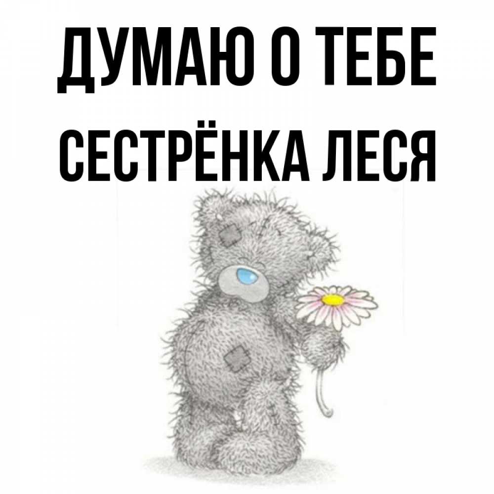 Открытка на каждый день с именем, Сестрёнка-Леся Думаю о тебе мысли только о тебе Прикольная открытка с пожеланием онлайн скачать бесплатно 