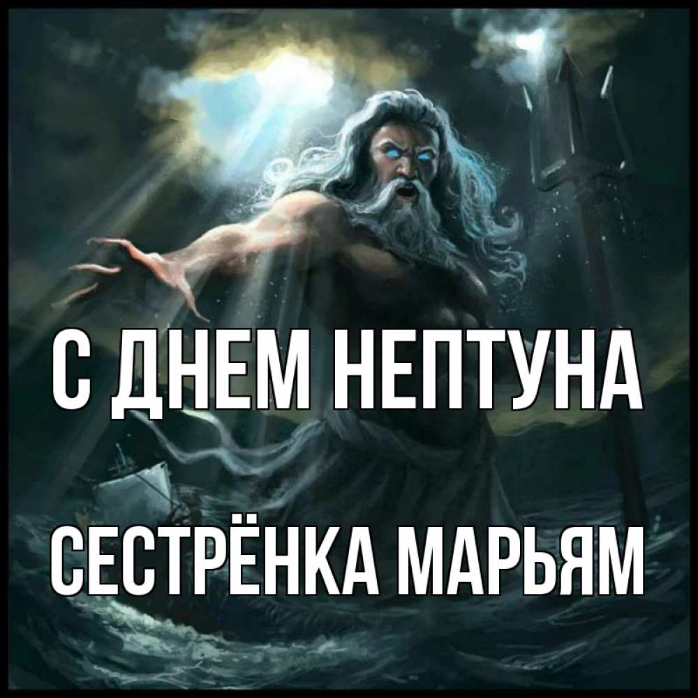 Открытка на каждый день с именем, Сестрёнка-Марьям С днем нептуна с днем Нептуна Прикольная открытка с пожеланием онлайн скачать бесплатно 