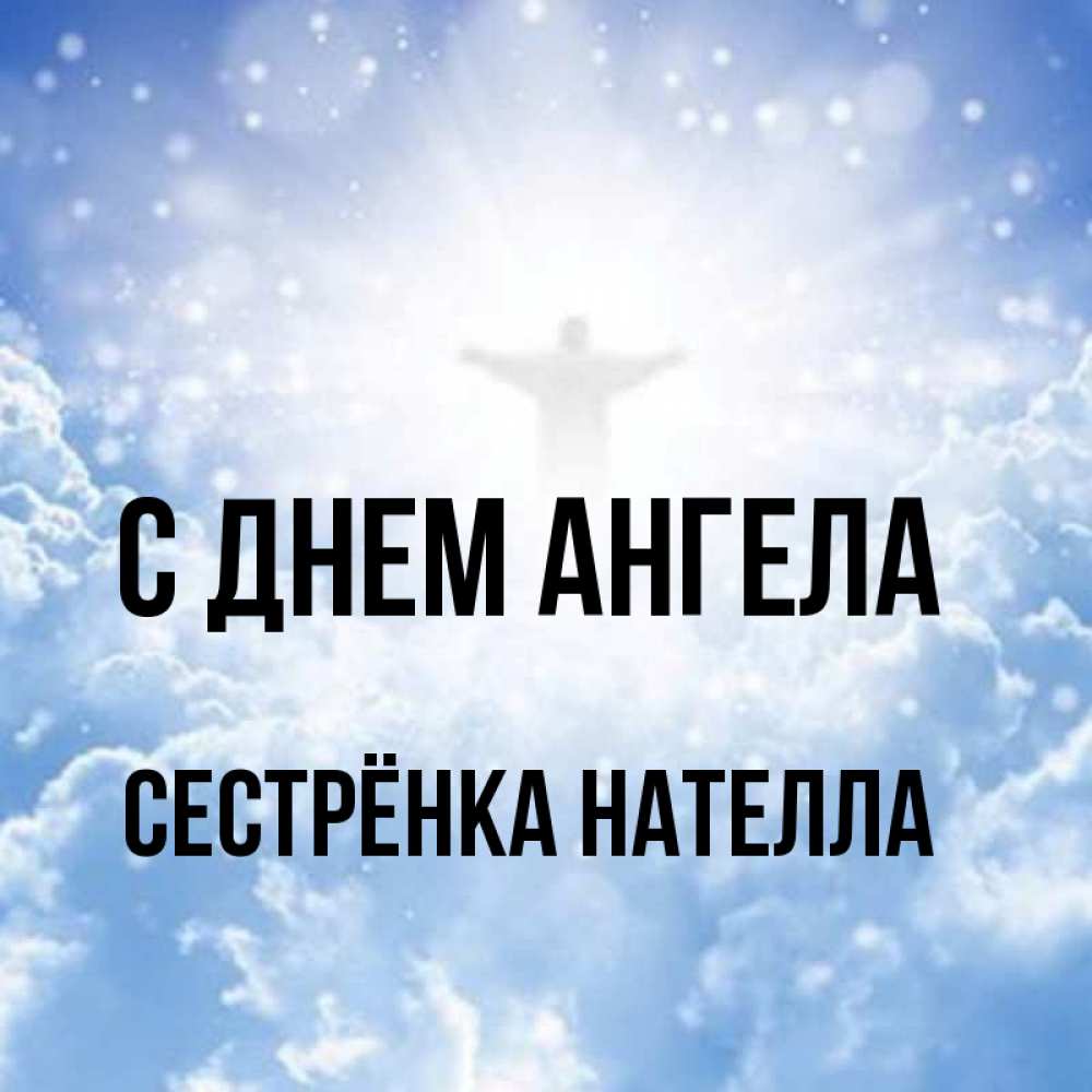 Открытка на каждый день с именем, Сестрёнка-Нателла С днем ангела ангел на облаках в свете солнца Прикольная открытка с пожеланием онлайн скачать бесплатно 