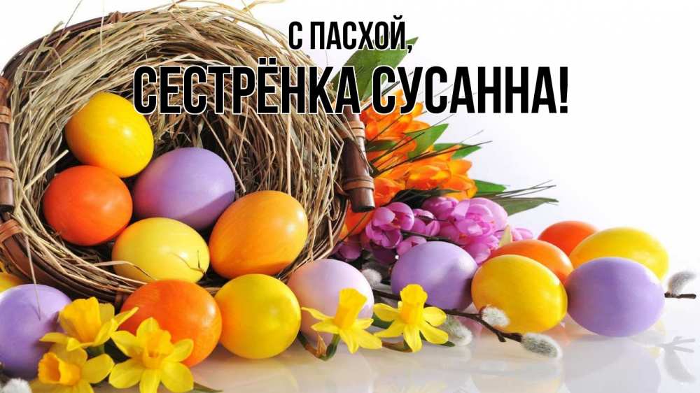 Открытка на каждый день с именем, Сестрёнка-Сусанна С пасхой пасха Прикольная открытка с пожеланием онлайн скачать бесплатно 
