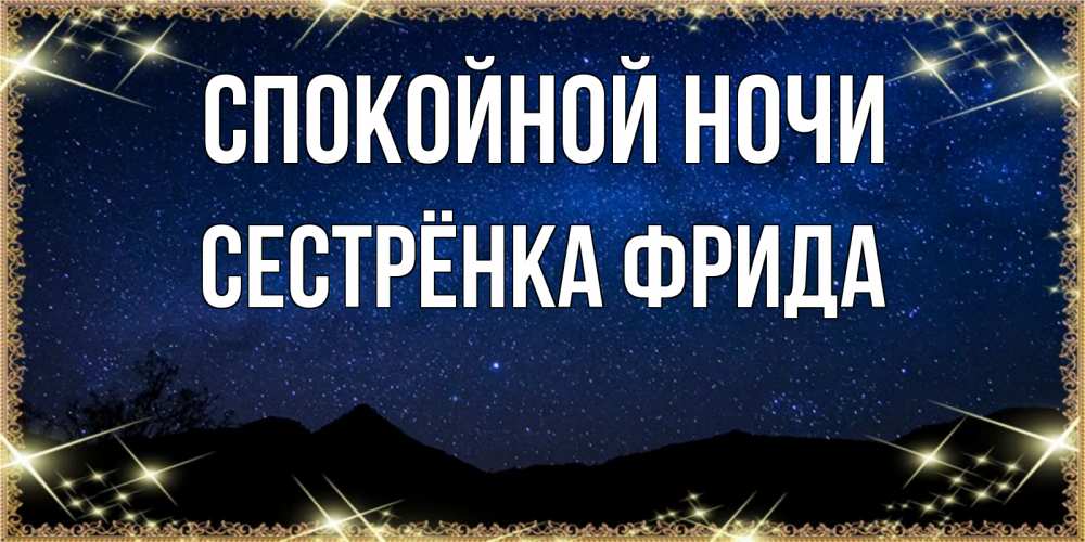 Открытка на каждый день с именем, Сестрёнка-Фрида Спокойной ночи млечный путь Прикольная открытка с пожеланием онлайн скачать бесплатно 