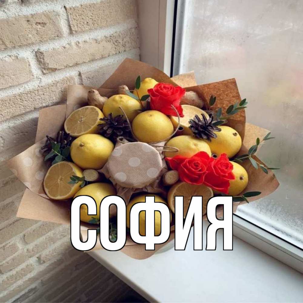 Открытка на каждый день с именем, София Главная букет в бумаге Прикольная открытка с пожеланием онлайн скачать бесплатно 
