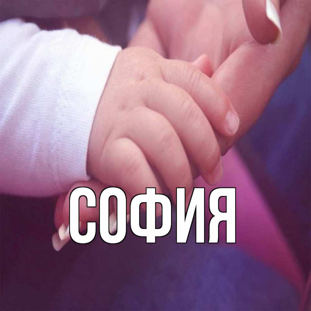 Открытка на каждый день с именем, София Главная мама с ребенком Прикольная открытка с пожеланием онлайн скачать бесплатно 