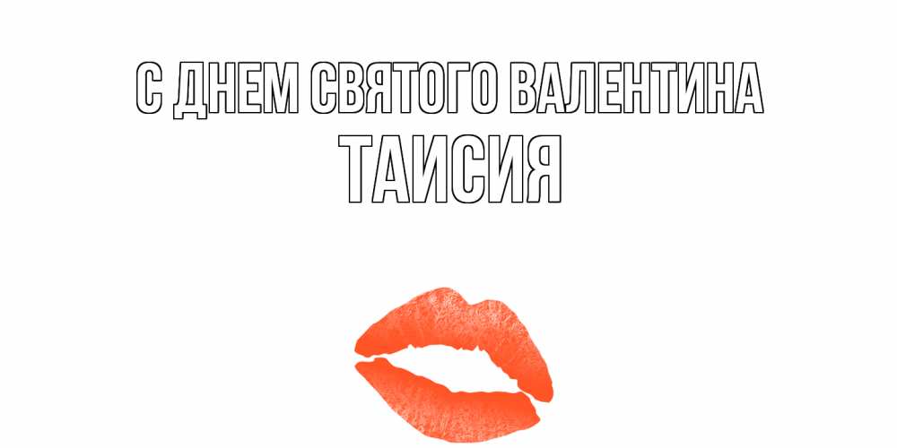 Открытка на каждый день с именем, Таисия С днем Святого Валентина губы на день всех влюбленных Прикольная открытка с пожеланием онлайн скачать бесплатно 